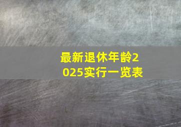 最新退休年龄2025实行一览表