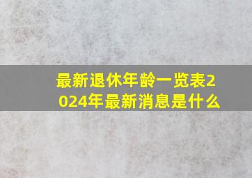 最新退休年龄一览表2024年最新消息是什么