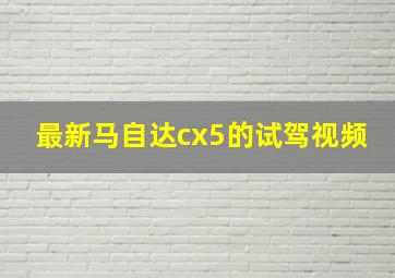 最新马自达cx5的试驾视频