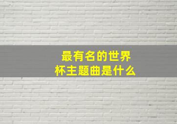 最有名的世界杯主题曲是什么