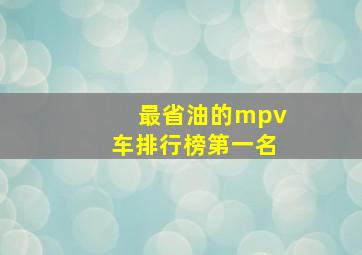 最省油的mpv车排行榜第一名