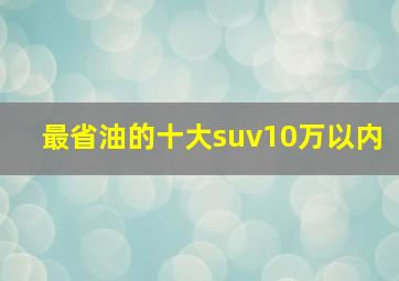 最省油的十大suv10万以内