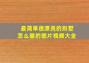 最简单很漂亮的别墅怎么画的图片视频大全