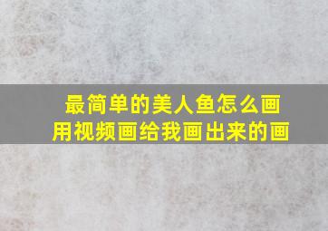 最简单的美人鱼怎么画用视频画给我画出来的画