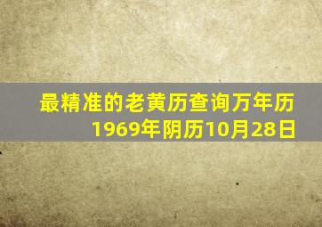 最精准的老黄历查询万年历1969年阴历10月28日