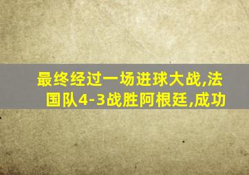 最终经过一场进球大战,法国队4-3战胜阿根廷,成功