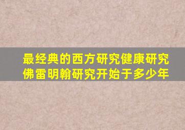 最经典的西方研究健康研究佛雷明翰研究开始于多少年