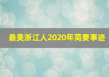 最美浙江人2020年简要事迹