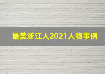 最美浙江人2021人物事例