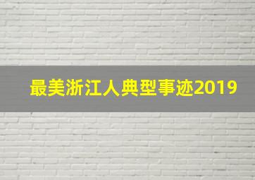 最美浙江人典型事迹2019