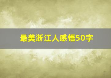 最美浙江人感悟50字