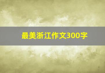 最美浙江作文300字