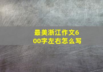 最美浙江作文600字左右怎么写