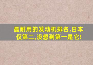 最耐用的发动机排名,日本仅第二,没想到第一是它!