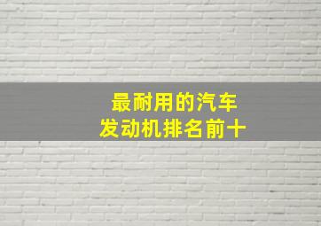 最耐用的汽车发动机排名前十