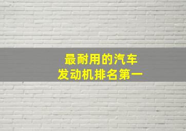 最耐用的汽车发动机排名第一