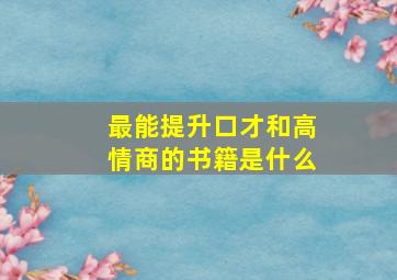 最能提升口才和高情商的书籍是什么