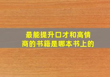 最能提升口才和高情商的书籍是哪本书上的