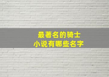 最著名的骑士小说有哪些名字