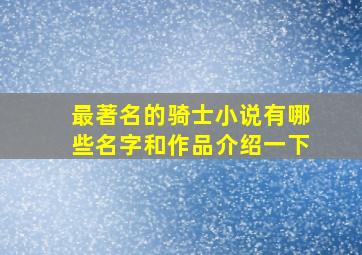 最著名的骑士小说有哪些名字和作品介绍一下