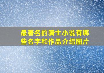 最著名的骑士小说有哪些名字和作品介绍图片