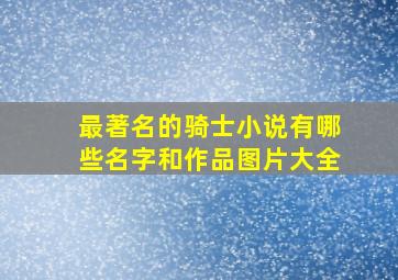 最著名的骑士小说有哪些名字和作品图片大全