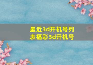 最近3d开机号列表福彩3d开机号