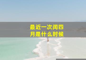 最近一次闰四月是什么时候