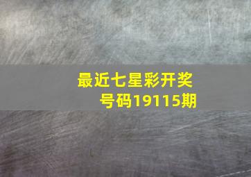 最近七星彩开奖号码19115期