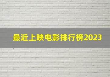 最近上映电影排行榜2023