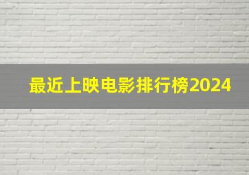 最近上映电影排行榜2024