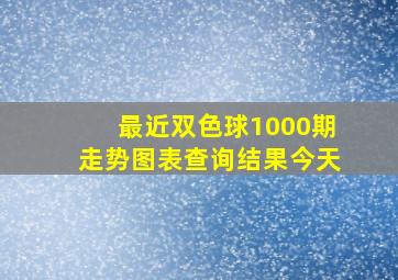 最近双色球1000期走势图表查询结果今天