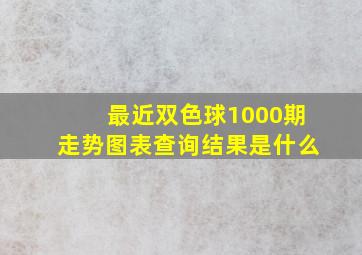 最近双色球1000期走势图表查询结果是什么