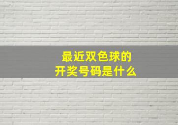 最近双色球的开奖号码是什么