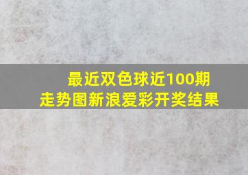 最近双色球近100期走势图新浪爱彩开奖结果