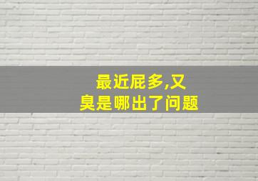 最近屁多,又臭是哪出了问题