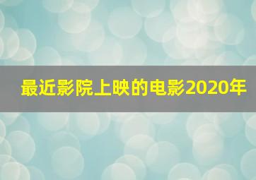 最近影院上映的电影2020年