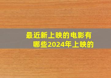 最近新上映的电影有哪些2024年上映的