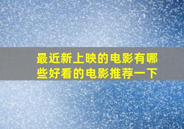 最近新上映的电影有哪些好看的电影推荐一下