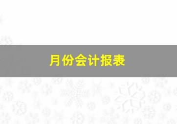 月份会计报表