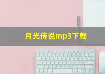 月光传说mp3下载