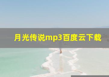 月光传说mp3百度云下载