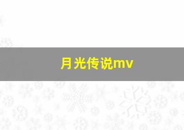 月光传说mv