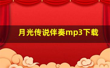 月光传说伴奏mp3下载