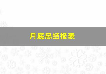 月底总结报表