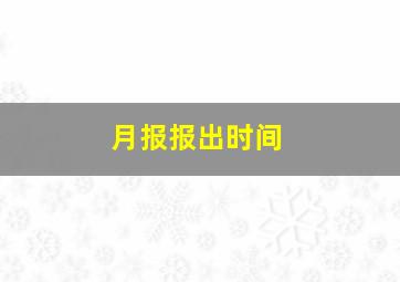 月报报出时间