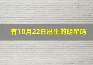 有10月22日出生的明星吗