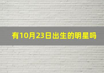 有10月23日出生的明星吗