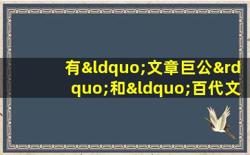 有“文章巨公”和“百代文宗”之名的文学家是