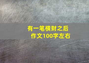 有一笔横财之后作文100字左右